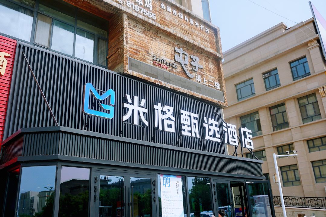 米格甄选酒店(机场新天润罗马天街店)
