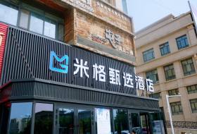 米格甄选酒店(机场新天润罗马天街店)