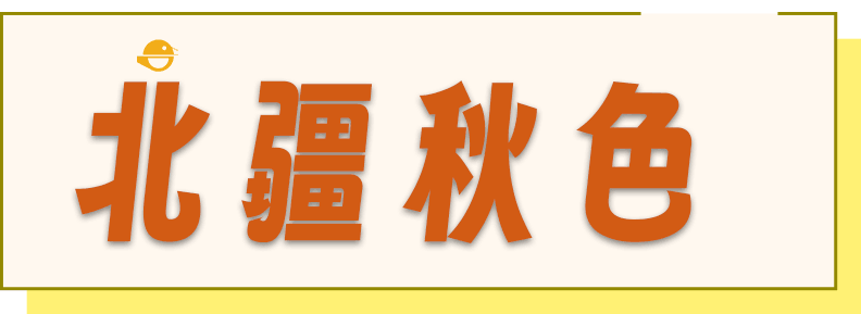 矩形小标-北疆秋色