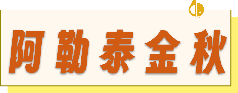 矩形小标-阿勒泰金秋
